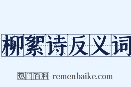 柳絮诗反义词是什么意思的图片